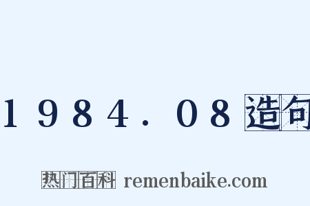 1984.08造句是什么意思的图片